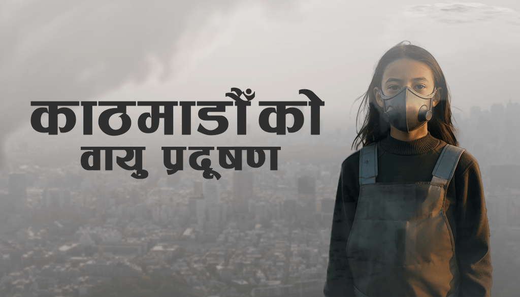 काठमाडौँको वायु प्रदुषण। जान्नुहोस् सम्पूर्ण जानकारी